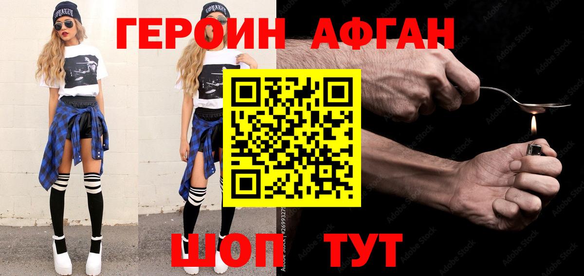 Героин Афган  Вход с VPN  Курганинск 